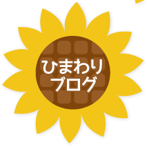 ひまわりブログ